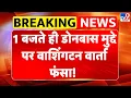 Download Lagu Trump Zelensky Meeting: 1 बजते ही डोनबास मुद्दे पर वाशिंगटन वार्ता फंसा!-TV9