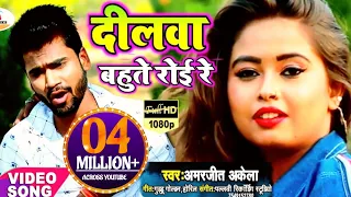 2023 video song amarjeet akela dilwa bahute roi re bhojpuri drad song