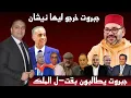 Download Lagu تحفة + بعد الخطاب الملكي جبروت يطالب برأس الملك + التحقيق مع زوج دنيا بوطازوت