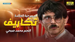 أجمد مشاهد مسرحية تخاريف للنجم محمد صبحي هتفطس من الضحك 