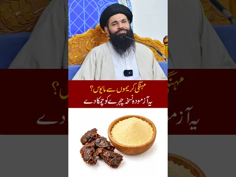مہنگی کریموں سے مایوس؟ چہرے کیلئے دیسی نسخہ | Chehre Ki Khubsurti Ka Nuskhav