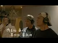 黃鴻升 Alien Huang 柯有倫 Alan Kuo 竇智孔 Bobby Dou 【扛得住 Carry On】Official Music Video