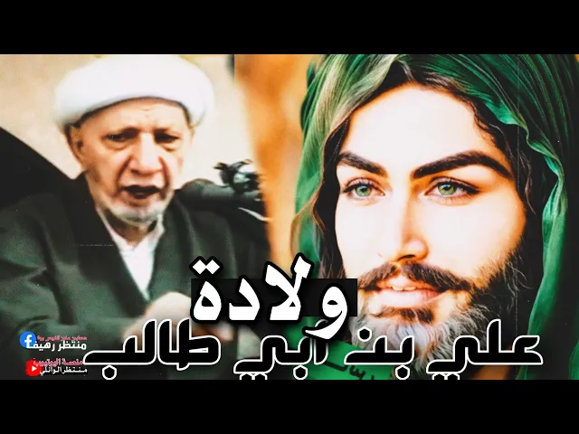 ⁣هل ولد علي بن ابي طالب عليه السلام (في الكعبة ) || عميد المنبر الحسيني|| د.الشيخ احمد الوائلي 💙
