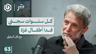 نائل البرغوثي سيرة الرجل الذي عاش أطول من سجانه جسر بودكاست 