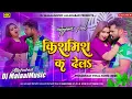 kishmish khesari lal yadav song dj remix hard bass mix raja kiss leke oth kishmish ka dela dj remix
