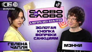 🔴МЭННИ: белорусам и русским душат охваты! Интервью с блогером-миллионником