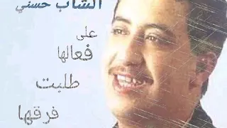 Cheb Hasni 3la F3alha Tlabt Fra9ha 