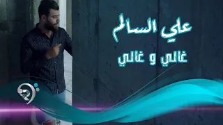 علي السالم غالي وغالي Offical Video 