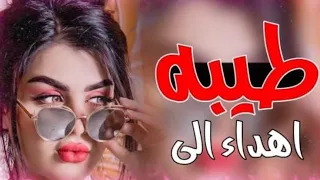 اجمل نغمة رنين اسم طيبه 2020 2021 7 علي شوبان Ali Chopin 