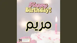 اغنية عيد ميلاد مريم هابي بيرث داي مريم 