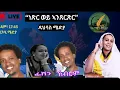Lagu ድህሰሳ ሜድያ ደምበ ፍትሒ ፡ ነጽር ወይ ኣንጸርጽር !!