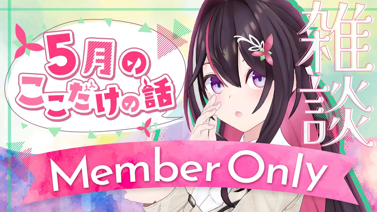 【メン限】月イチみんなとまったり雑談！5月ここだけの話！【ホロライブ / AZKi】