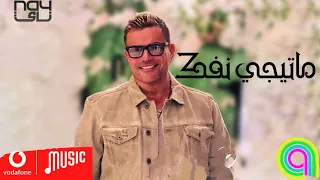 اغنية عمرو دياب   ماتيجي نفك   كامله بعد ماسمعتها                 دندنها