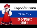 【重音テトSV】テトリスのBGMをロシア語で重音テトさんに歌ってもらった。（コロブチカ）