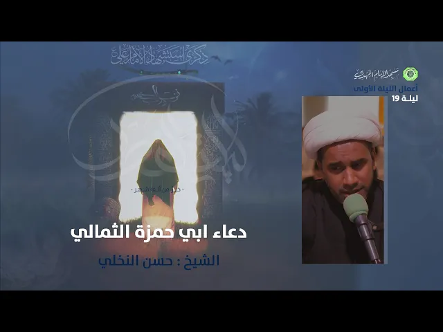 ⁣دعاء أبي حمزة الثمالي :|: الشيخ / حسن النخلي