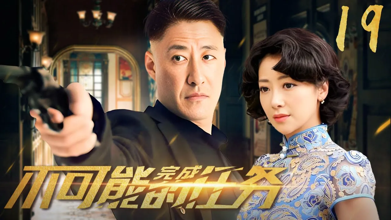 【不可能完成的任务 EP19】💔⭐️父母殉国，孤儿绝境！地下党生死护送，乱世中的信仰之光【FULL】#history #战争 #抗日传奇 #history #抗战 #電影     #china