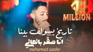 جديد محمد غدير تاريخ يسولف بينا انا صقر بالعالي Mohamad Gader اسطنبول 