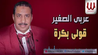 عربي الصغير قولي بكره Araby ElSagher Oly Bokra 