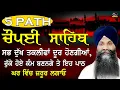 Lagu 5 Path Chopai Sahib | Chaupai Sahib | 5 ਚੌਪਈ ਸਾਹਿਬ | Bhai Sarbjit Singh Ludhiana Wale |