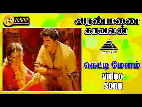 Download MP3 கெட்டி மேளம் HD Video Song | Aranmanai Kaavalan | R. Sarathkumar | Sivaranjani | Pyramid Audio