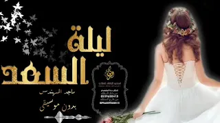 زفات ماجد المهندس ليلة السعد بدون موسيقى 