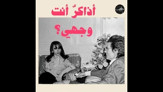 أذاكر أنت وجهي أمشي إليك غناء فيروز وتلحين رياض السنباطي 