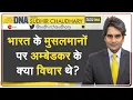 Lagu DNA: भारत के मुसलमानों पर अम्बेडकर ने क्या कहा था? | Sudhir Chaudhary | Indian Muslims | Analysis