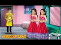 Download Lagu ಅಕ್ಕನಂತ ಭಾವಿ | Kannada Moral Stories | Kannada Kathe | Magic Land Kannada