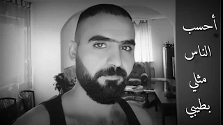 احسب الناس مثلي بطيبي   دندنها