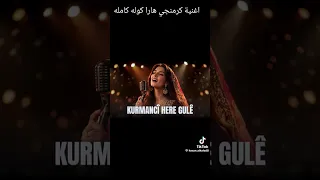 الأغنية الكوردية المشهورة تريند التيك توك      قلبي كتير مبسوط     دندنها