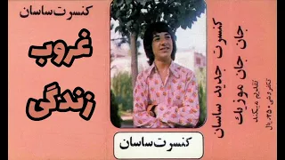 ساسان غروب زندگی 