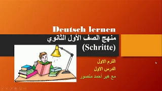 دروس في اللغة الالمانية للصف الاول الثانوي الترم الاول الدرس الثاني2 
