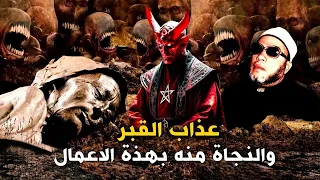 فرصتك للنجاة من عذاب القبر المرعب بهذة الاعمال روائع دورس الشيخ كشك 