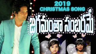 latest new telugu christmas songs 2019 jagamantha sambarame davidson gajulavarthi new song