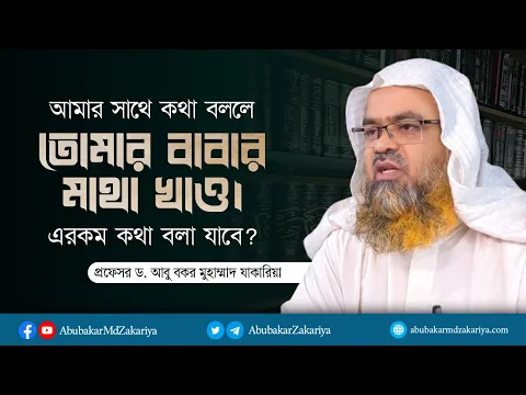 আমার সাথে কথা বল্ললে তোমার বাবার মাথা খাও। এরকম কথা বলা যাবে?