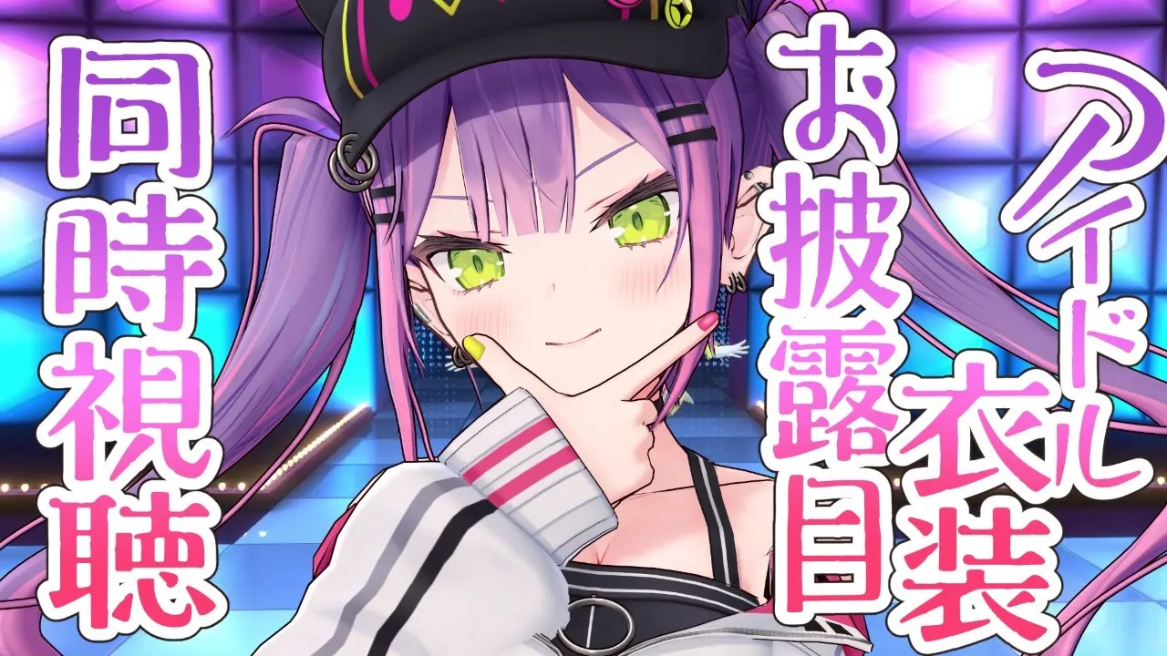 【 #ホロふぉーす​アイドル衣装​​​ 】トワ様のアイドル衣装一緒にみよ【常闇トワ/ホロライブ４期生】