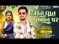 Download Lagu Suraj Patel New Timli 2025 || Dil Ni Vat Na Aavi Juban Par || New Blockbuster Timli 2025