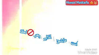 حاله واتس  انا هارشك عارفك عارف اصلك   دندنها