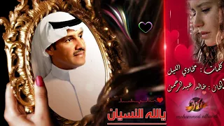 خــالد عبد الـرحمن يالله النسيان HD 