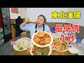 Lagu 東北瀋陽最實惠餐館，45塊錢4大盤菜，有魚有肉，真的賺錢嗎？
