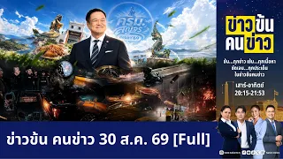 ข่าวข้นคนข่าว | FULL | 30 ส.ค. 69 | NationTV22