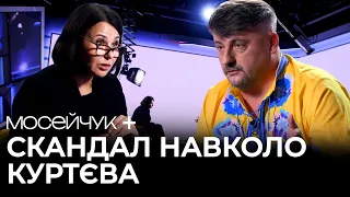 Мосейчук + Віктор Куртєв. Скандал навколо Куртєва