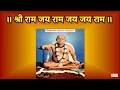 Download Lagu Shri Ram Jay Ram Jay Jay Ram-1hr Ram Naam-Gondavale, Gondavalekar Maharaj