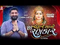 Lagu Dj CheharmaaNo Rankar , Gaman Santhal , Cheharmaa Non Stop Garaba