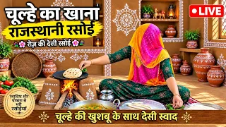 चूल्हे का खाना #rajasthani food and farming