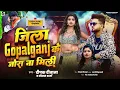 Lagu जिला गोपालगंज के जोड़ा ना मिली #Deepak Deewana 2025 || Jila Gopalganj Ke Jora Na Mili | Rangdari Song