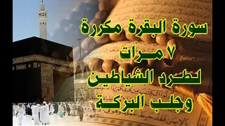 سورة البقره مكرره 7 مرات بدون اعلانات Souret Elbakara 