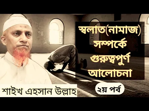 প্রচলিত নামাজ বনাম রাসূল সাঃ এর নামাজ (পর্ব-২)