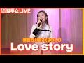 Download Lagu [LIVE] 볼빨간사춘기(BOL4) – Love story | 두시탈출 컬투쇼