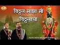 एकादशी स्पेशल भजन 2021 - विठ्ठल माझा मी विठ्ठलाचा | Vitthal Majha Mi Vitthalach | Vraj Bhav